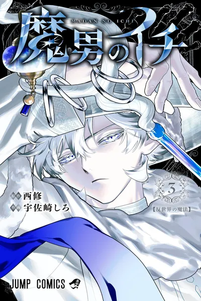 Ichi the Witch (Madan no Ichi) manga cover for Volume 3 by Osamu Nishi and Shiro Usazaki